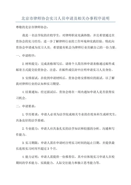 北京市律师协会实习人员申请及相关办事程序说明
