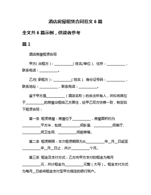 酒店房屋租赁合同范文6篇