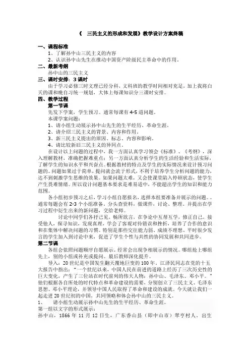 《 三民主义的形成和发展》教学设计方案终稿