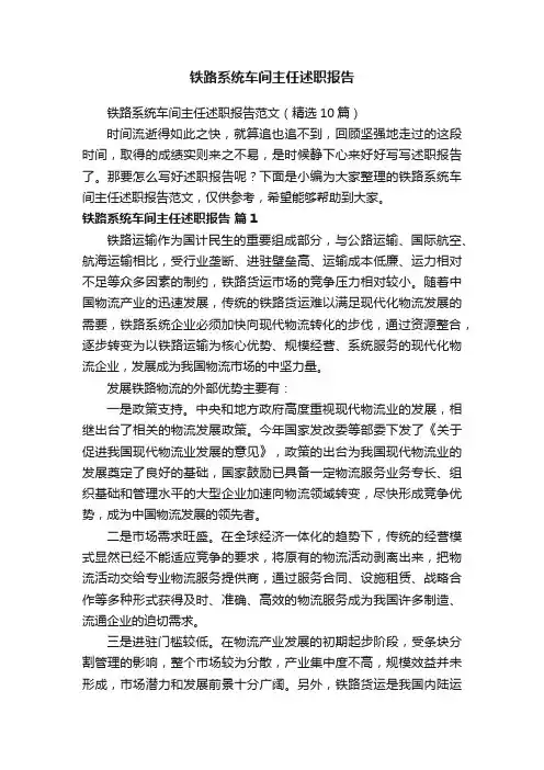 铁路系统车间主任述职报告范文（精选10篇）