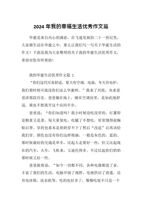 2024年我的幸福生活优秀作文篇