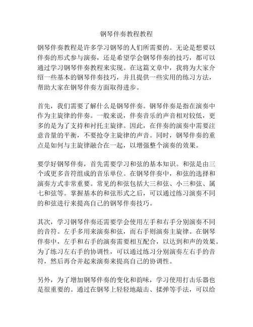 钢琴伴奏教程教程