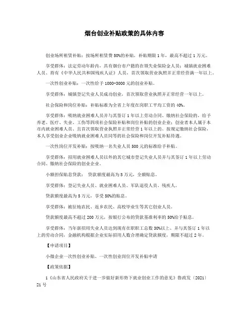 烟台创业补贴政策的具体内容