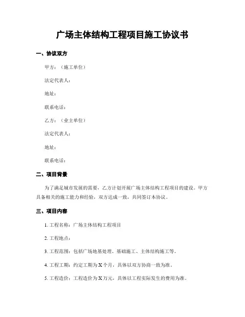 广场主体结构工程项目施工协议书