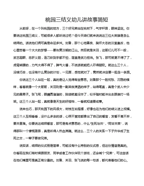 桃园三结义幼儿讲故事简短