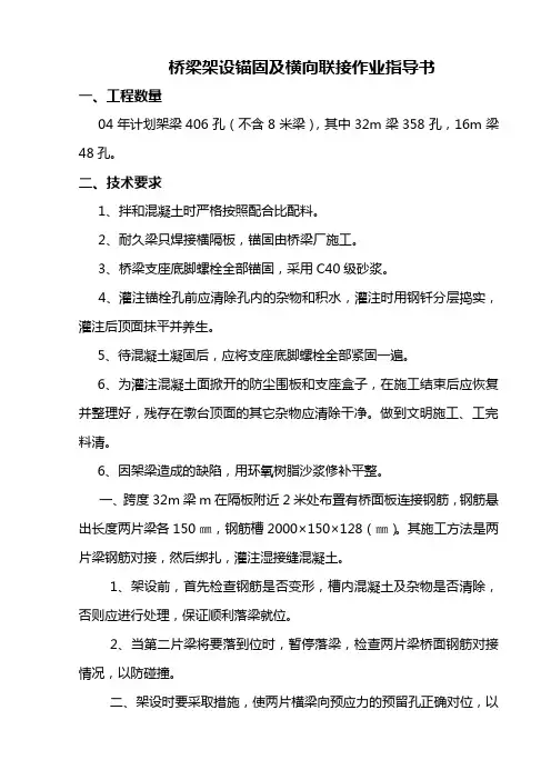 桥梁架设横向联结作业指导书