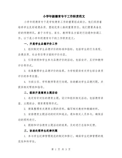小学年级德育专干工作职责范文