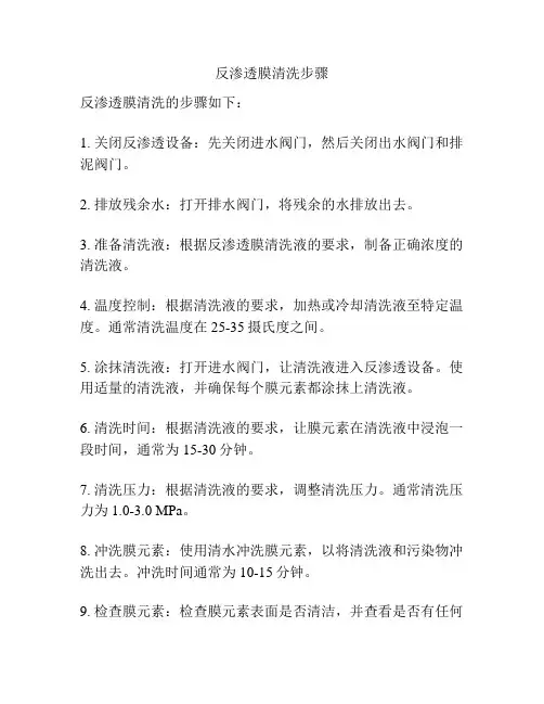 反渗透膜清洗步骤