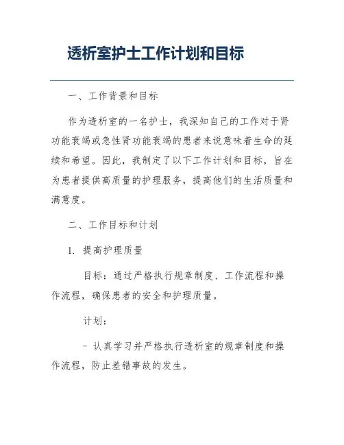 透析室护士工作计划和目标