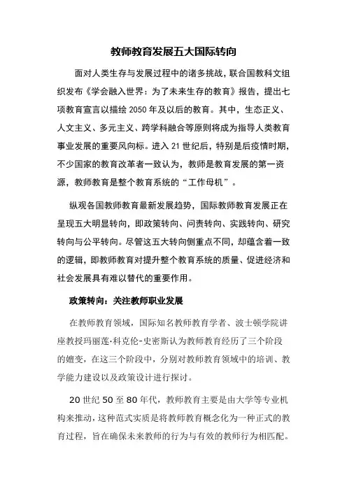 教师教育发展五大国际转向
