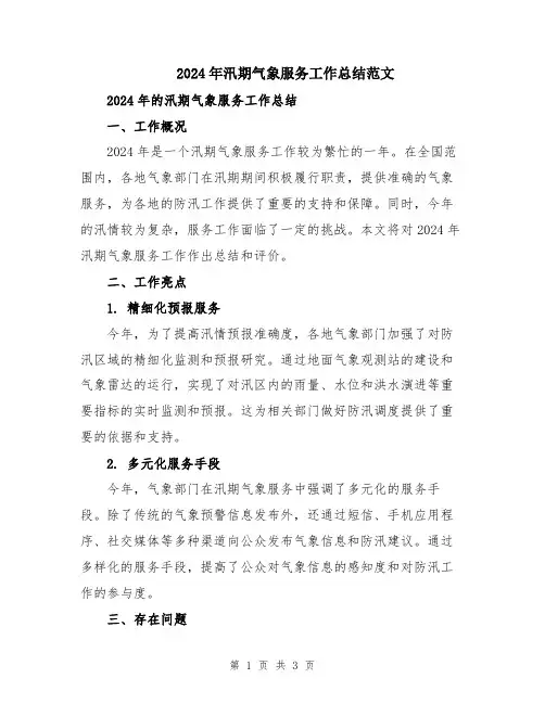 2024年汛期气象服务工作总结范文