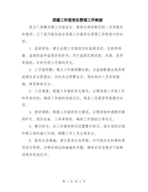 采煤工作面变化管理工作制度