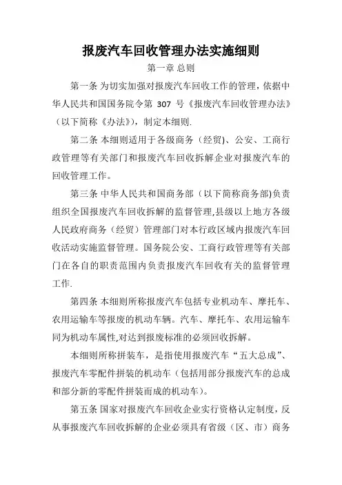 报废汽车回收管理办法实施细则(最新)