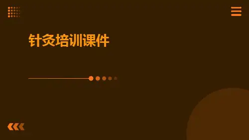 针灸培训课件-