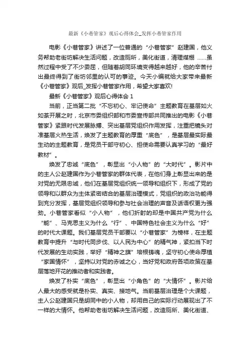 最新《小巷管家》观后心得体会_发挥小巷管家作用_心得体会范文_