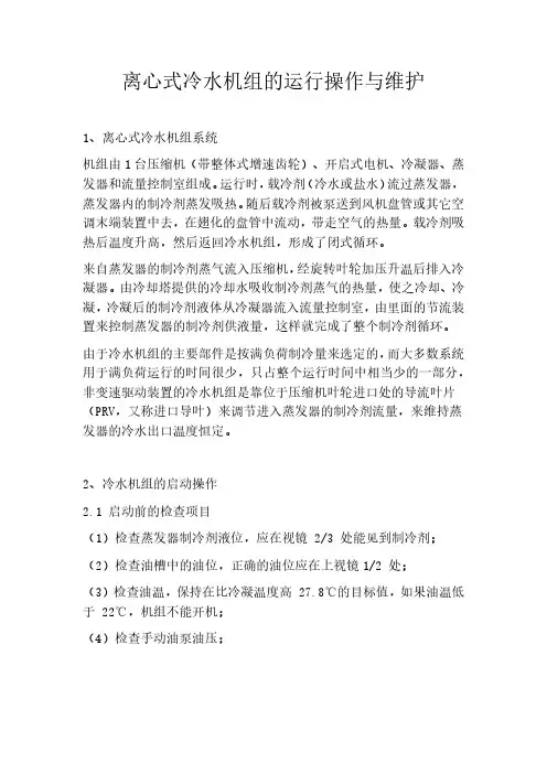 离心式冷水机组的运行操作与维护