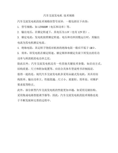 汽车交流发电机 技术规格
