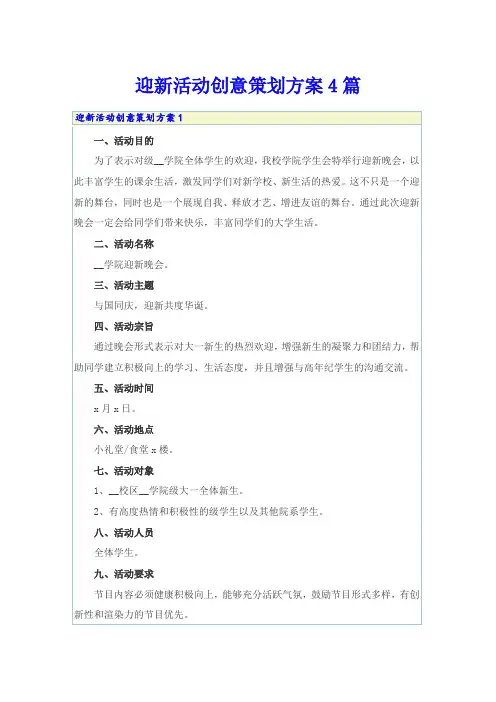 迎新活动创意策划方案4篇