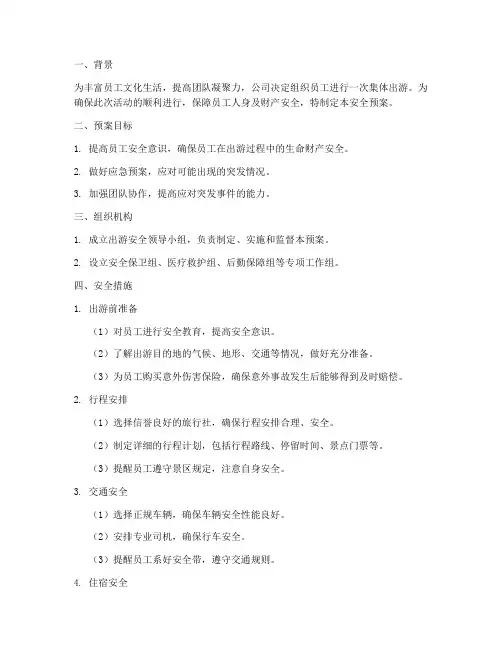 员工出游安全预案