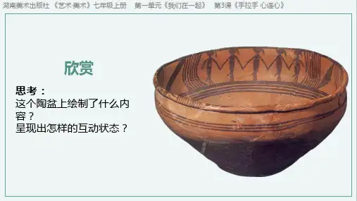 第一单元第3课《手拉手,心连心》 课件 2024—2025学年湘教版初中美术七年级上册+