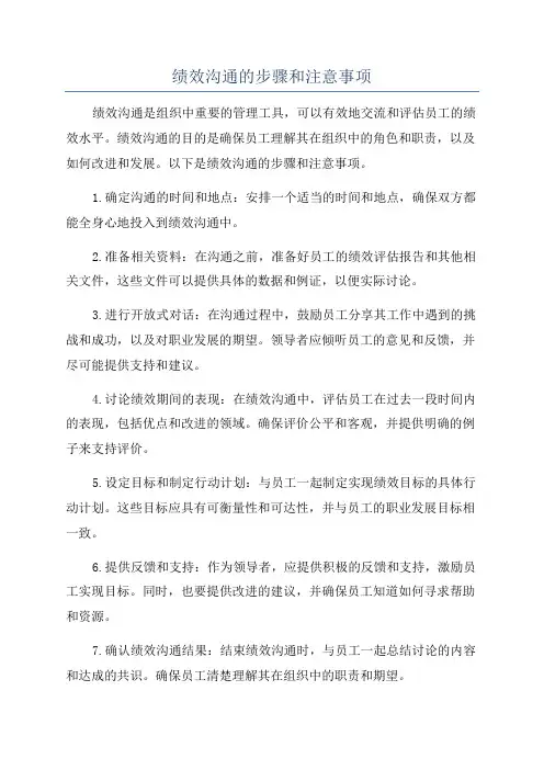 绩效沟通的步骤和注意事项