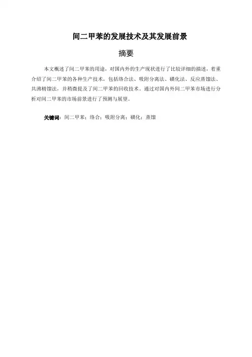 间二甲苯的发展技术及其发展前景