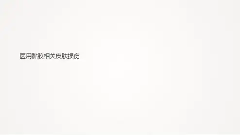 医用黏胶相关皮肤损伤PPT课件
