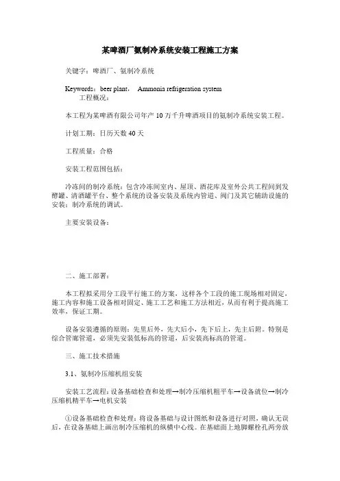 某啤酒厂氨制冷系统安装工程施工方案