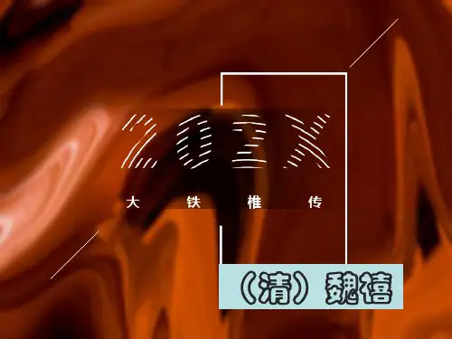 《大铁椎传》精品ppt