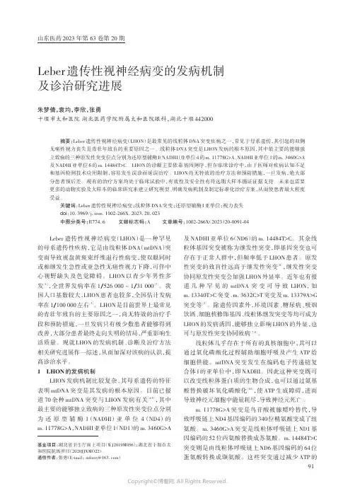 Leber_遗传性视神经病变的发病机制及诊治研究进展