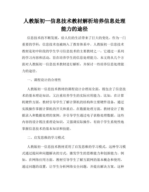 人教版初一信息技术教材解析培养信息处理能力的途径