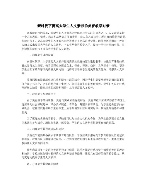 新时代下提高大学生人文素养的美育教学对策
