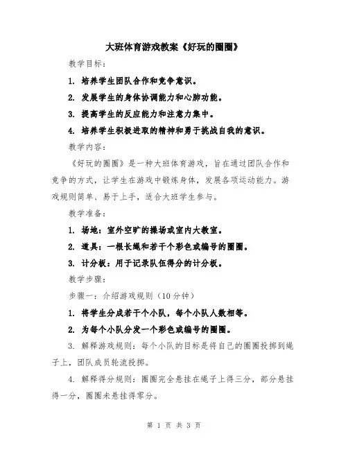 大班体育游戏教案《好玩的圈圈》