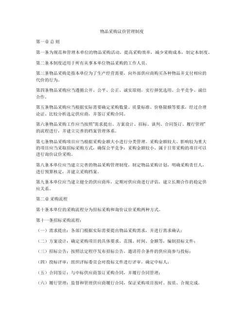 物品采购议价管理制度