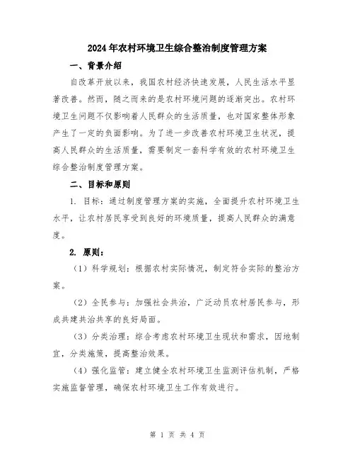 2024年农村环境卫生综合整治制度管理方案