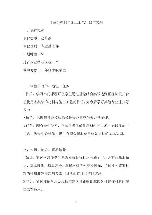 (完整版)《装饰材料与施工工艺》教学大纲