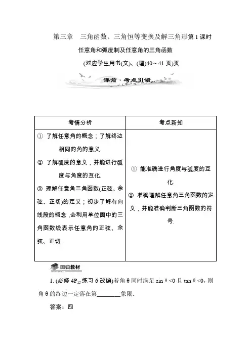 任意角和弧度制及任意角的三角函数教案