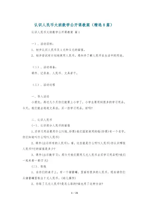 认识人民币大班数学公开课教案(精选8篇)