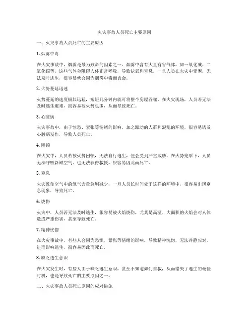 火灾事故人员死亡主要原因