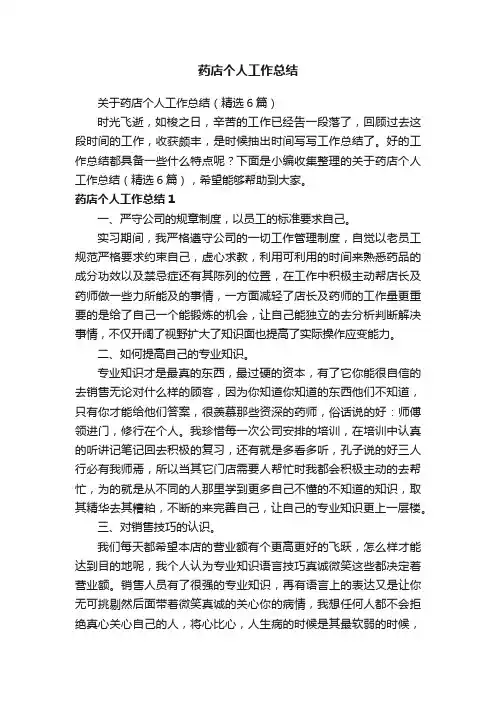 关于药店个人工作总结（精选6篇）