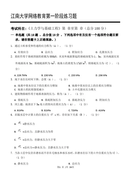 江南大学网络教育《土力学与基础工程》第一阶段练习题