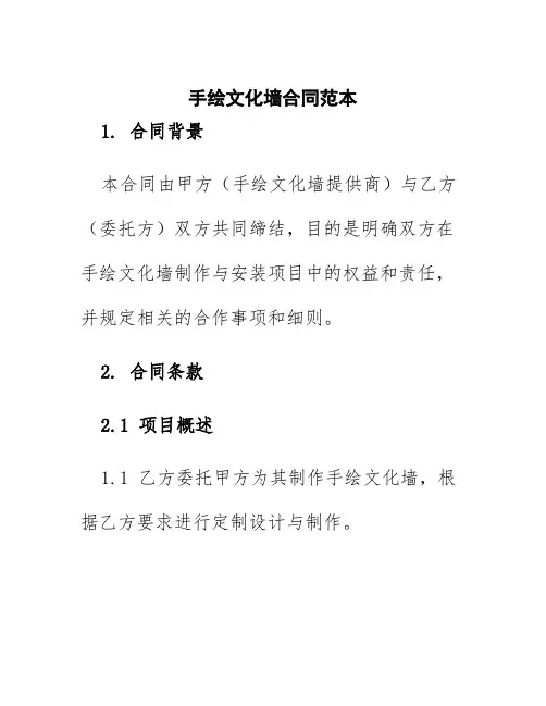 手绘文化墙合同范本