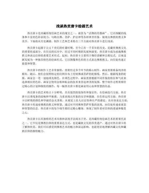 浅谈热贡唐卡绘画艺术