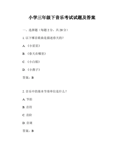 小学三年级下音乐考试试题及答案