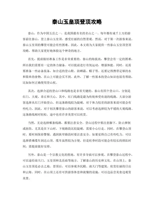 泰山玉皇顶登顶攻略