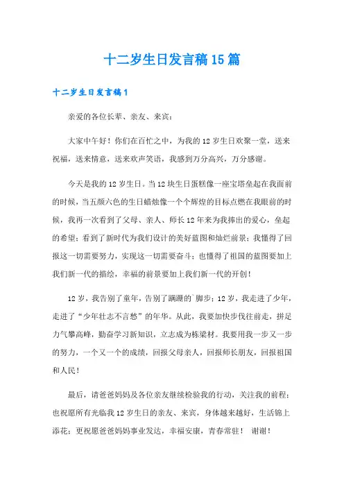 十二岁生日发言稿15篇