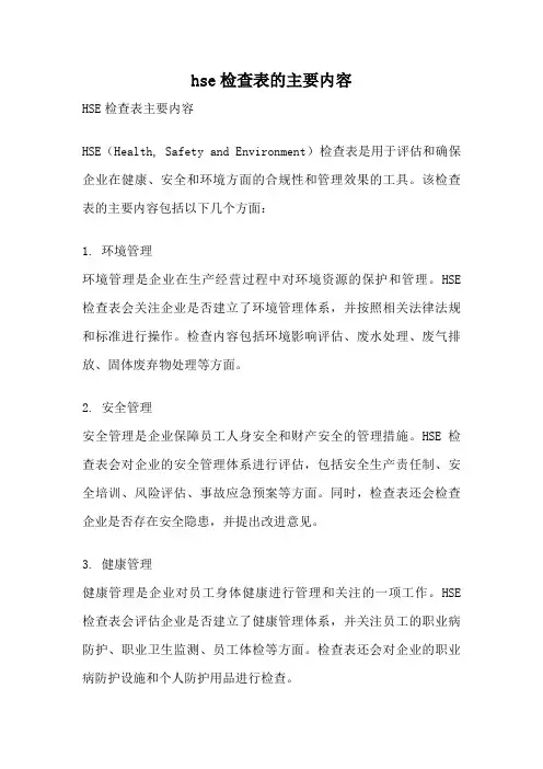 hse检查表的主要内容