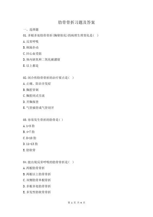 肋骨骨折习题及答案