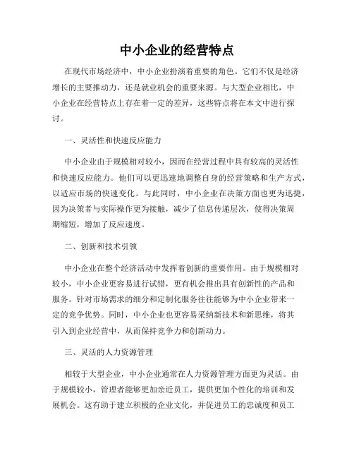中小企业的经营特点