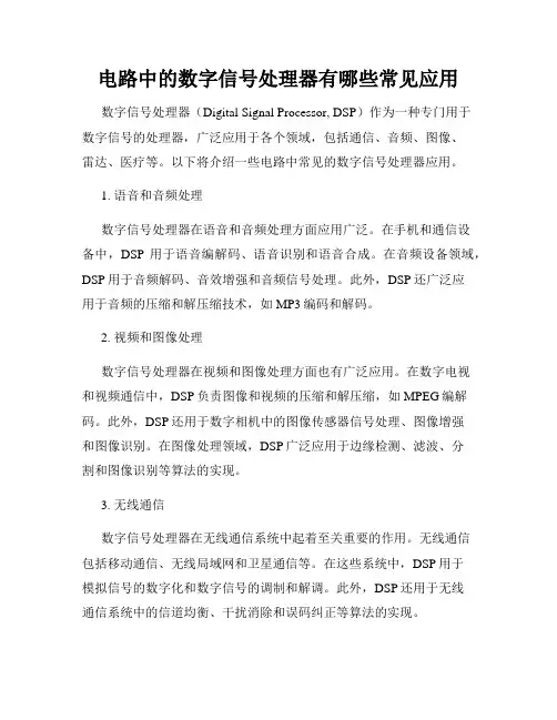 电路中的数字信号处理器有哪些常见应用